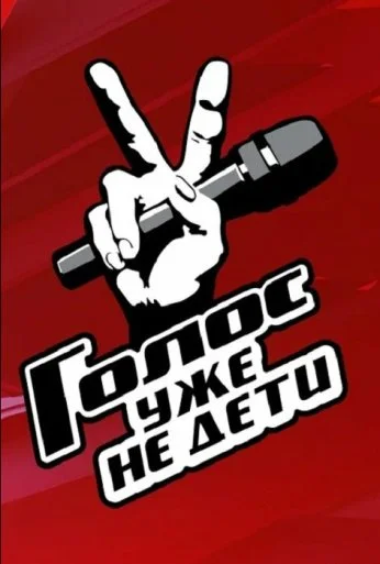 Голос. Уже не дети (2023) онлайн бесплатно